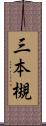 三本槻 Scroll