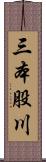 三本股川 Scroll