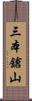 三本鎗山 Scroll