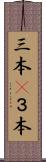 三本(P) Scroll