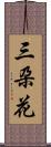 三朶花 Scroll