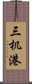 三机港 Scroll