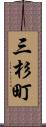 三杉町 Scroll
