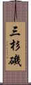 三杉磯 Scroll