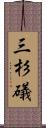 三杉礒 Scroll
