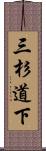 三杉道下 Scroll