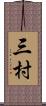 三村 Scroll