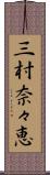 三村奈々恵 Scroll