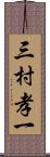 三村孝一 Scroll