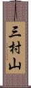 三村山 Scroll