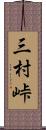 三村峠 Scroll