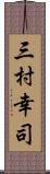 三村幸司 Scroll