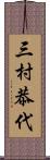 三村恭代 Scroll