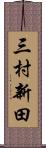 三村新田 Scroll