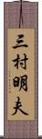 三村明夫 Scroll
