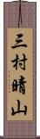 三村晴山 Scroll