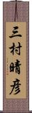 三村晴彦 Scroll