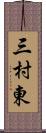 三村東 Scroll