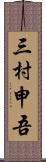 三村申吾 Scroll