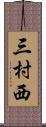 三村西 Scroll