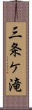 三条ケ滝 Scroll