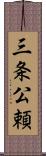 三条公頼 Scroll