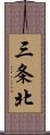 三条北 Scroll