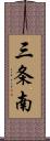 三条南 Scroll