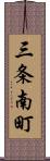 三条南町 Scroll