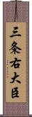 三条右大臣 Scroll