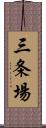 三条場 Scroll