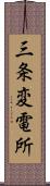 三条変電所 Scroll