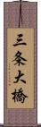 三条大橋 Scroll