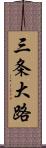 三条大路 Scroll