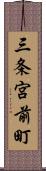 三条宮前町 Scroll