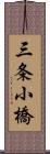 三条小橋 Scroll