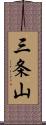 三条山 Scroll