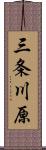 三条川原 Scroll