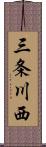 三条川西 Scroll