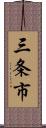 三条市 Scroll
