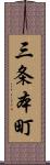 三条本町 Scroll