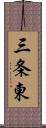 三条東 Scroll