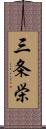 三条栄 Scroll