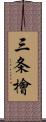 三条檜 Scroll