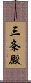 三条殿 Scroll