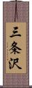 三条沢 Scroll