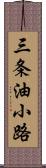 三条油小路 Scroll