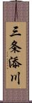 三条添川 Scroll