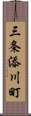 三条添川町 Scroll