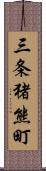 三条猪熊町 Scroll